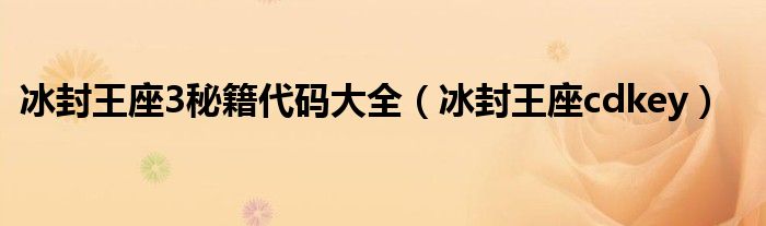 冰封王座3秘籍代码大全（冰封王座cdkey）
