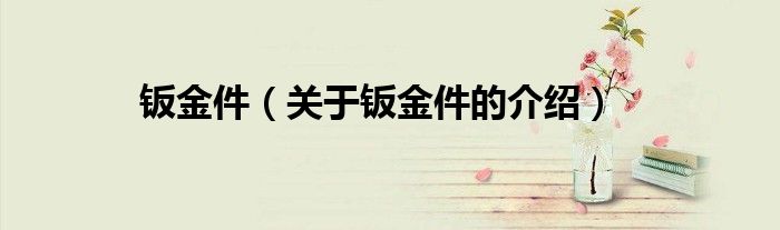 钣金件(关于钣金件的介绍)