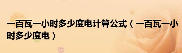 一百瓦一小时多少度电计算公式（一百瓦一小时多少度电）