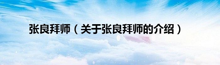 张良拜师（关于张良拜师的介绍）