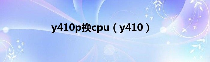 y410p换cpu（y410）