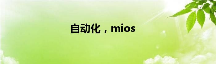 自动化，mios