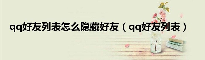 qq好友列表怎么隐藏好友（qq好友列表）