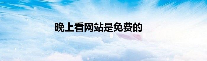 晚上看网站是免费的