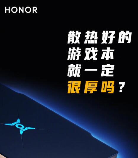 荣耀吹嘘其猎人游戏笔记本电脑的散热