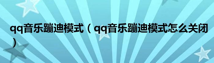 qq音乐蹦迪模式（qq音乐蹦迪模式怎么关闭）