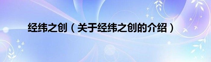经纬之创（关于经纬之创的介绍）