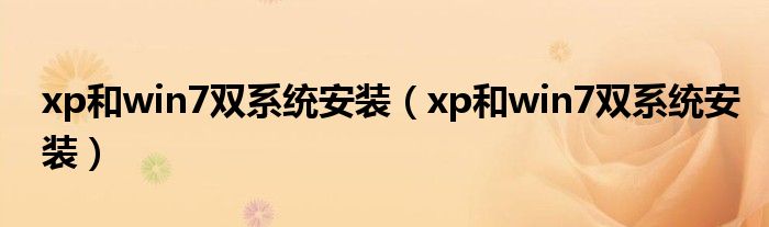 xp和win7双系统安装（xp和win7双系统安装）