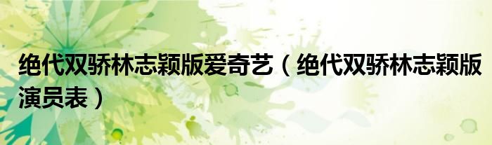 绝代双骄林志颖版爱奇艺（绝代双骄林志颖版演员表）