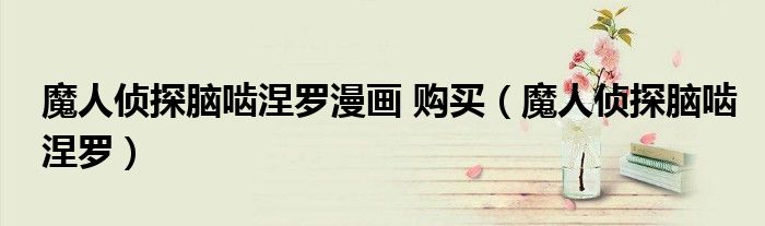 魔人侦探脑啮涅罗漫画 购买（魔人侦探脑啮涅罗）