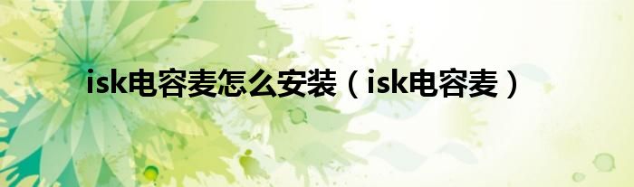 isk电容麦怎么安装（isk电容麦）