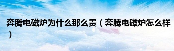 奔腾电磁炉为什么那么贵（奔腾电磁炉怎么样）