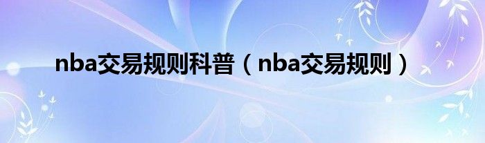 nba交易规则科普(nba交易规则)