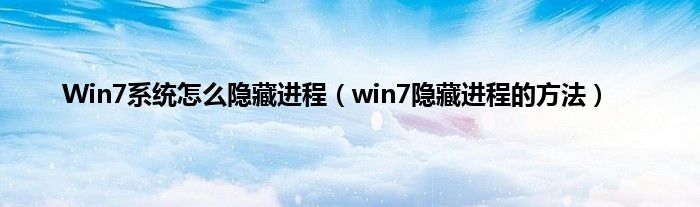 Win7系统怎么隐藏进程（win7隐藏进程的方法）