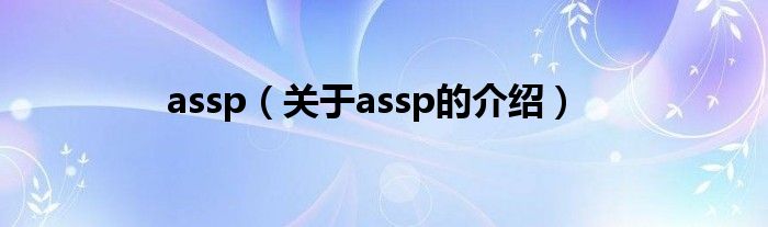 assp（关于assp的介绍）