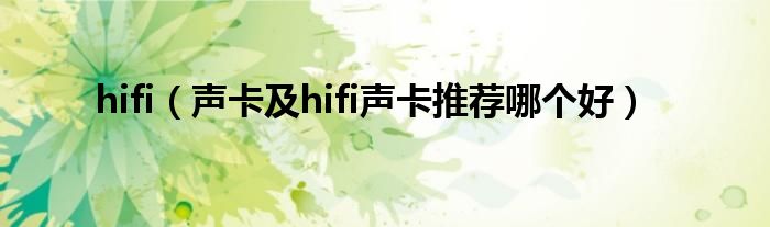 hifi（声卡及hifi声卡推荐哪个好）