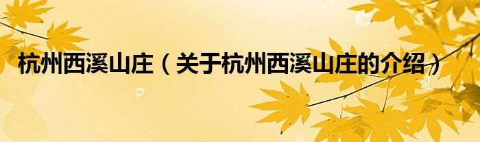 杭州西溪山庄（关于杭州西溪山庄的介绍）