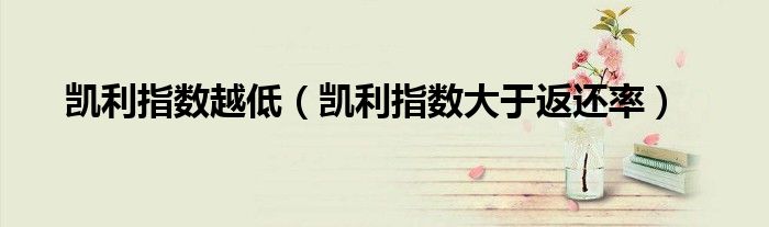 凯利指数越低（凯利指数大于返还率）