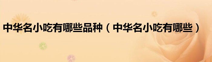 中华名小吃有哪些品种（中华名小吃有哪些）