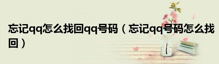 忘记qq怎么找回qq号码（忘记qq号码怎么找回）