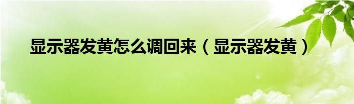 显示器发黄怎么调回来（显示器发黄）