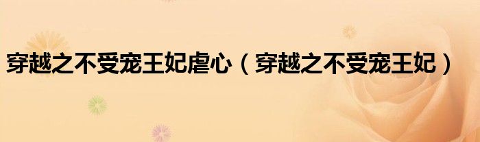 穿越之不受宠王妃虐心（穿越之不受宠王妃）