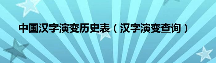 中国汉字演变历史表（汉字演变查询）