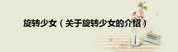 旋转少女（关于旋转少女的介绍）
