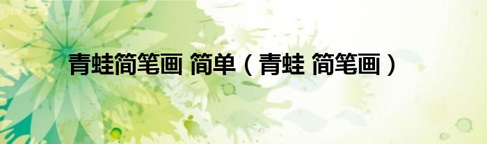 青蛙简笔画 简单（青蛙 简笔画）