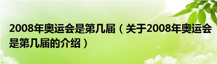 2008年奥运会是第几届（关于2008年奥运会是第几届的介绍）